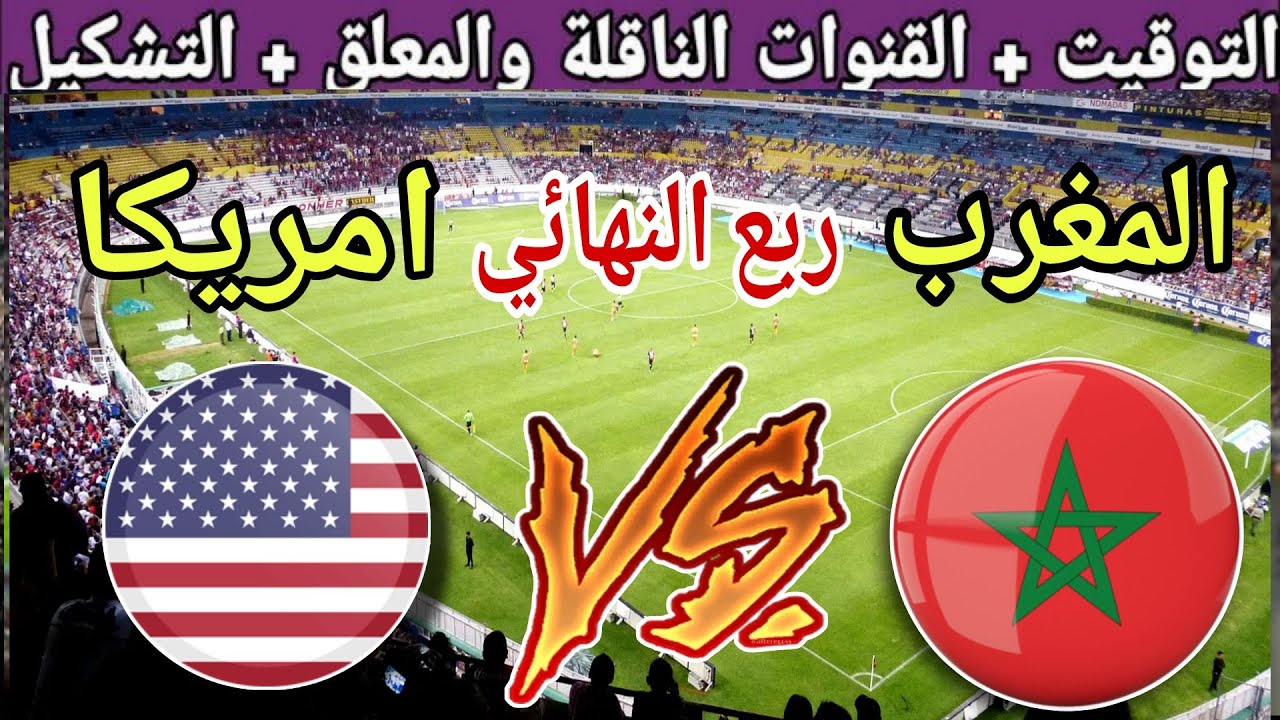 موعد مباراة المغرب القادمة ضد امريكا في ربع نهائي كأس العالم للشباب تحت 20 سنة💥 والقنوات الناقلة 💥
