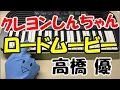 【ロードムービー】クレヨンしんちゃん 高橋優 簡単ドレミ楽譜 初心者向け1本指ピアノ