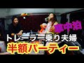 【トレーラーにお泊まり】夫婦で車中泊🚚半額お寿司と半額お惣菜に大興奮
