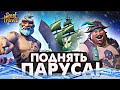 ОЛЕЖЕК, ПОДНЯТЬ ПАРУСА! ИДЁМ НА АБОРДАЖ! ПЕРВЫЙ РАЗ В SEA OF THIEVES!