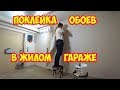 Поклейка обоев в гараже