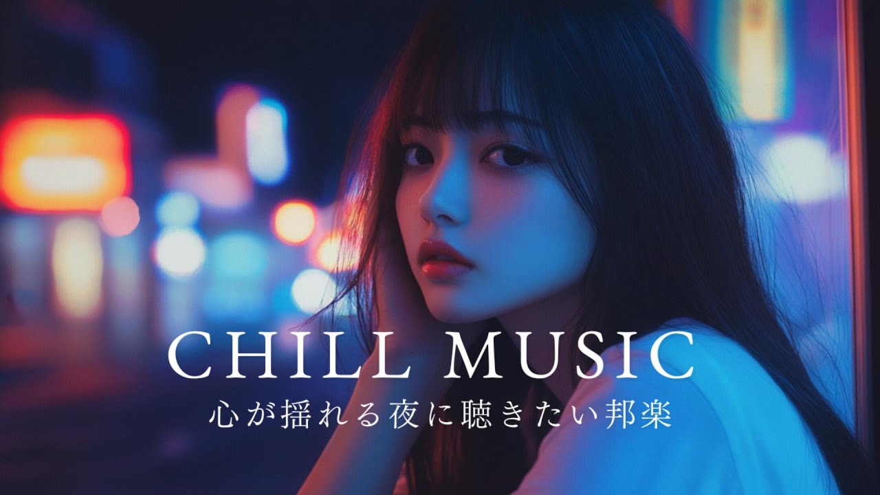 心が揺れる夜に聴きたい邦楽[japanese R&B] Chill Playlist | リラックス | 集中 | 作業用BGM | drive | work | study | relax |