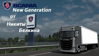 [ETS2] Scania New Generation от Никиты Белкина