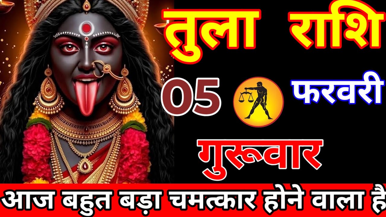 तुला राशि वालों आज बहुत बड़ा चमत्कार होने वाला है हो जाओ सावधान ढिंढोरा मत पीटना#tularashi