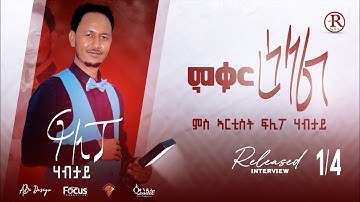 New Eritrea Interview part 1 with artist Flipo Habtay  - ምቁር ዕላል ምስ ኣርቲስት ፍሊፖ ሃብታይ 2023