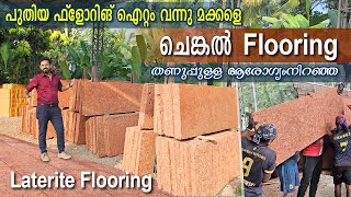 തണുപ്പുള്ള ആരോഗ്യംനിറഞ്ഞ ചെങ്കൽ ഫ്ലോറിങ് | Laterite flooring | #trendingvideo