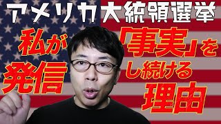 アメリカ大統領選挙における「願望と現実」。私が「事実」を発信し続ける理由│上念司チャンネル ニュースの虎側