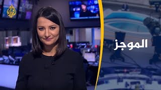 موجز الأخبار - العاشرة مساء - 2019/11/10