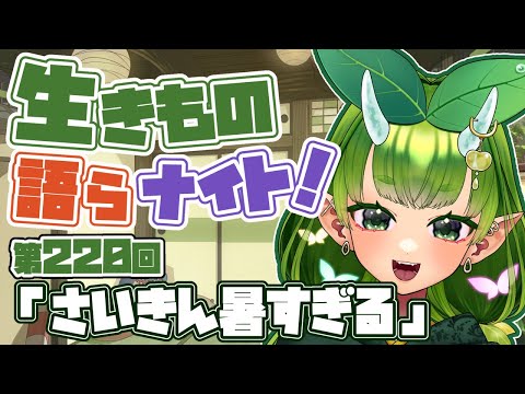 【テーマは”さいきん暑すぎる”】あぐりと生きもの語らナイト！【Vtuber妖怪ていきほーそー】