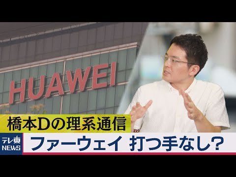 テレ東NEWS 2020/09/17 ファーウェイ「半導体」で打つ手なし？／リアルすぎる「Fake」CG映像／「究極の電池」実用化へ前進【橋本Ｄの理系通信】