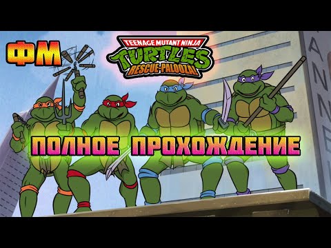 Видео: TMNT: Rescue-Palooza! (PC)-Полное прохождение на русском (Первая пицца комом).