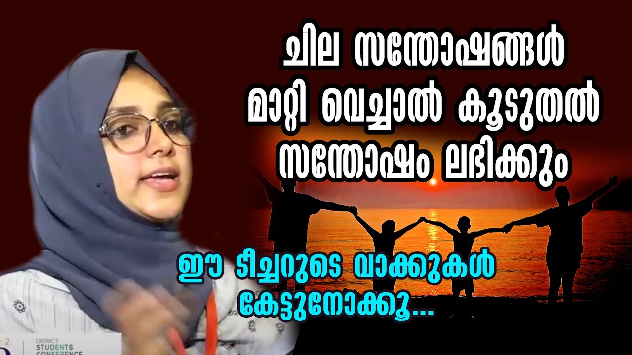 ചില സന്തോഷങ്ങൾ മാറ്റി വെച്ചാൽ കൂടുതൽ സന്തോഷം ലഭിക്കും...  | Sabira Teacher