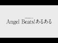 Angel Beats!あるある【ヘブバン ABコラボ】