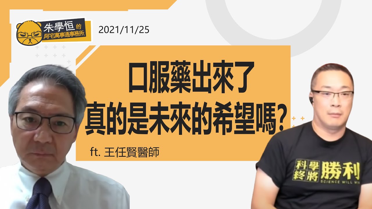 混打的科學報告沒出來 忽然就說可以混打了 該買的疫苗沒有買 忽然之間就說考慮第三劑了 高端除了炒股之外全世界只有台灣通過它的eua 更重要的是 口服藥出來了 真的是未來的希望嗎 Ft 王任賢醫師