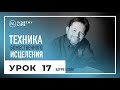 Техника Божественного Исцеления | УРОК 17 | Карри Блейк