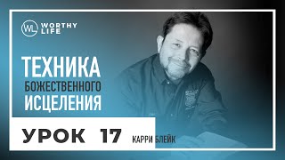 Техника Божественного Исцеления | УРОК 17 | Карри Блейк