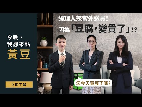 經理人怒當外送員！因為「豆腐，變貴了」！？｜ 今晚我想來點…｜⚡️豐雲人物#2 (feat.黃豆ETF經理人)