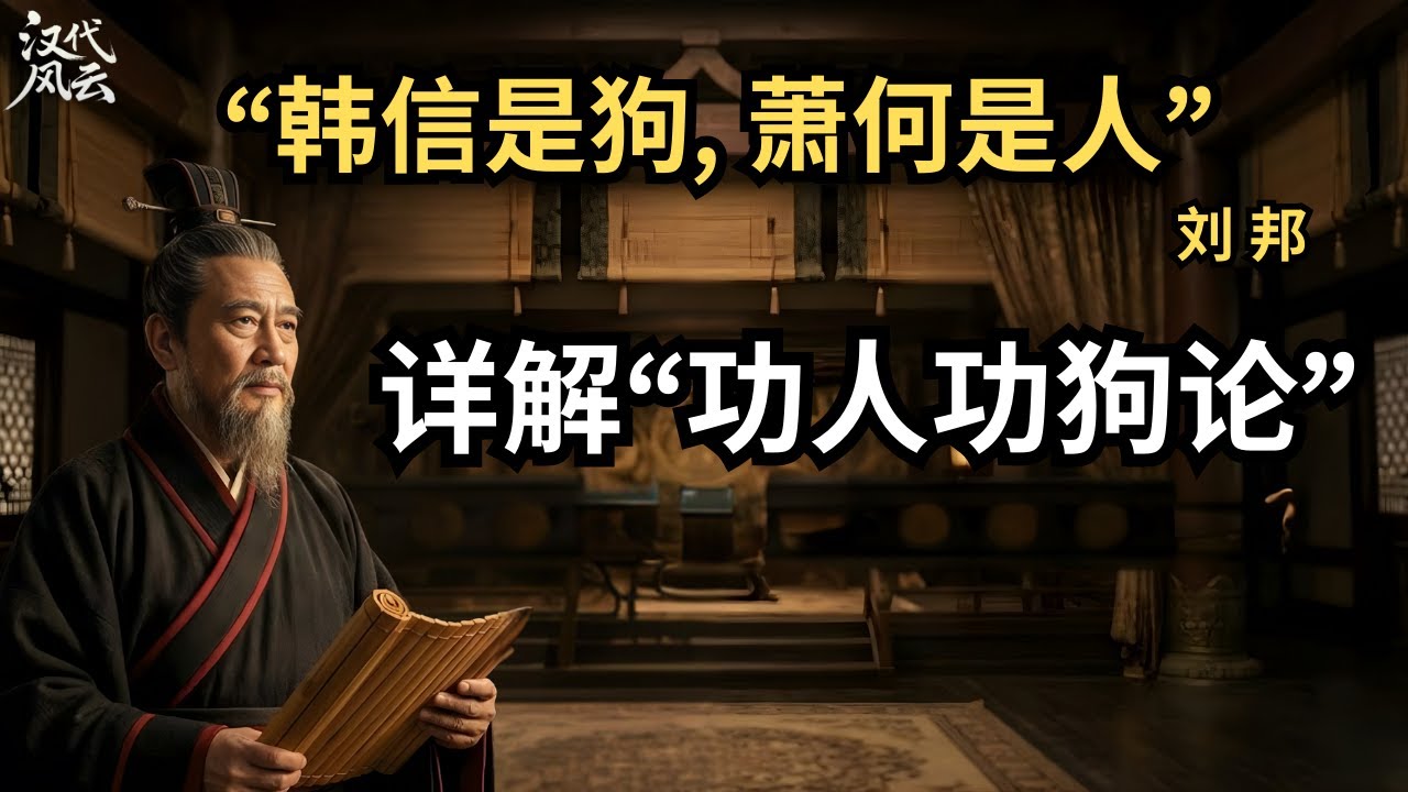 成也萧何败也萧何：他为何亲手把韩信送上绝路？