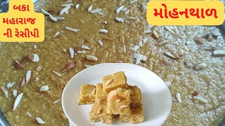 બકા મહારાજ ની મોહનથાળ બનાવવા ની રેસીપી I Mohanthal recipe by Baka Maharaj mohanthalrecipe