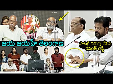 CM Revanth Reddy Enjoys To Jaya Jayahe Telangana Song State Anthem | MM Keeravani #cmrevanthreddy #mmkeeravani ... - YOUTUBE