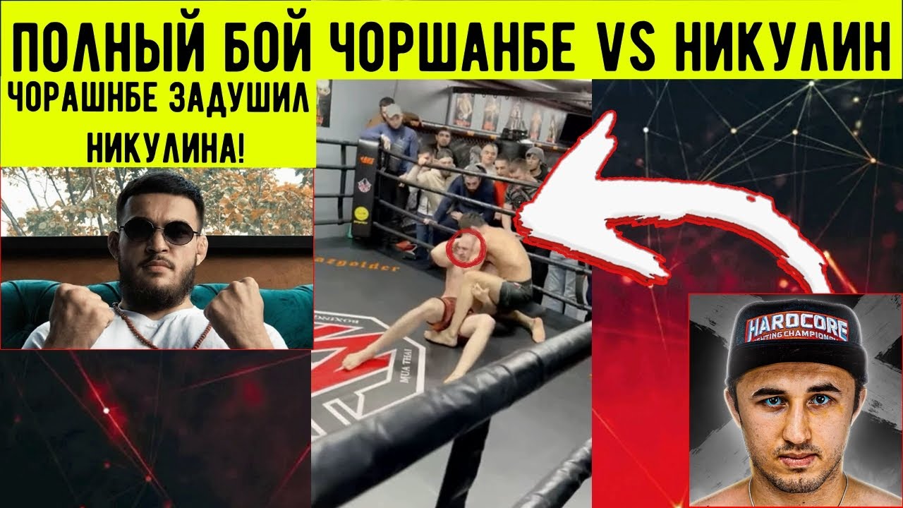 ПОЛНЫЙ БОЙ ЧОРШАНБЕ VS НИКУЛИН! БОЙ СРАЗУ ПОСЛЕ КОНФЕРЕНЦИИ.#бойчоршанбепротивникулина, #чоршанбе.