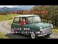 ルパン三世の夢～ミニクーパーを走らせる～