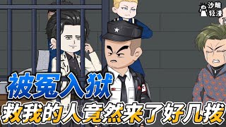 Download Lagu I was wrongly imprisoned, and several people came to save me. MP3 Download Lagu I was wrongly imprisoned, and several people came to save me. MP3