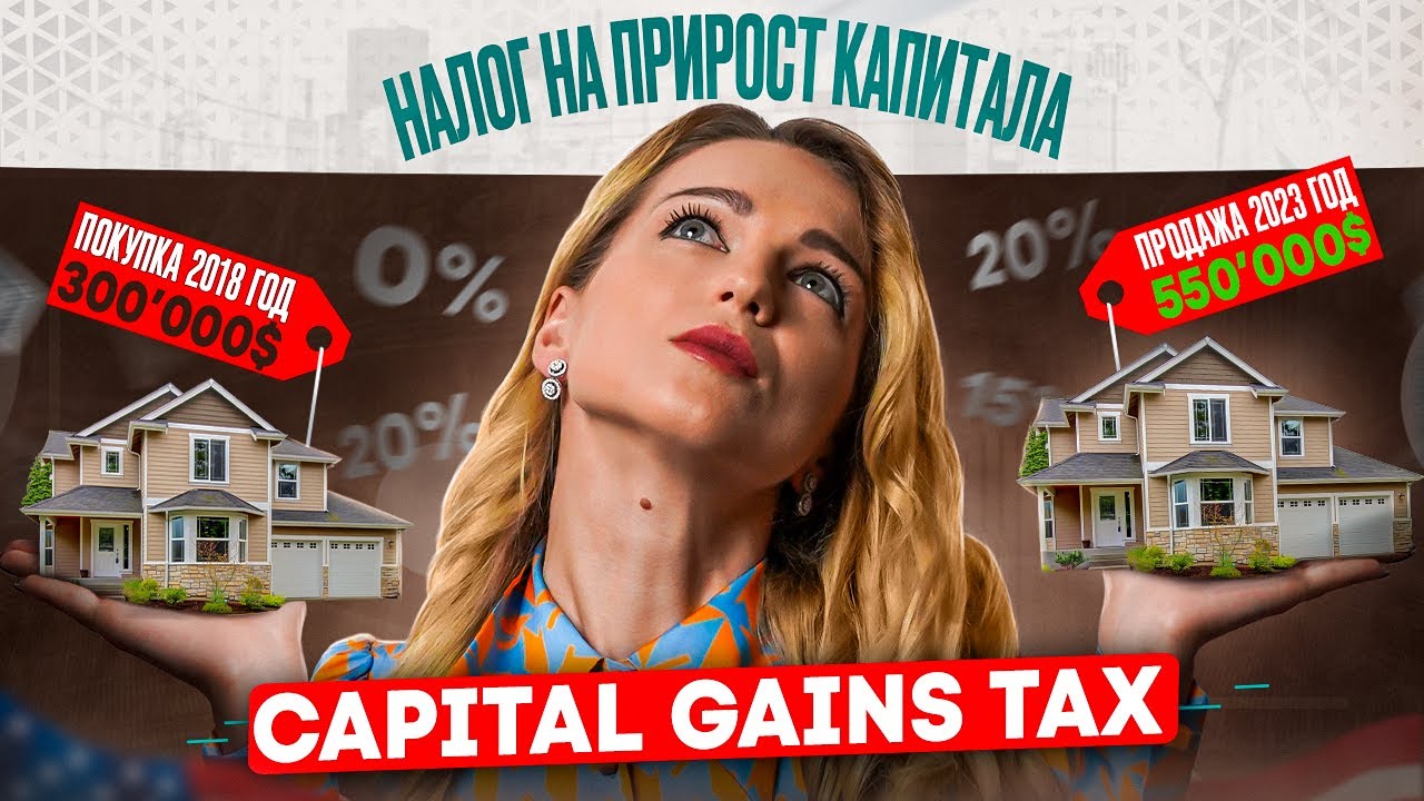 Налоги в США, о которых вы не знали / Получил прибыль от продажи дома ...