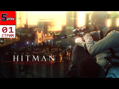 Hitman Sniper Challenge - [01 - стрим]