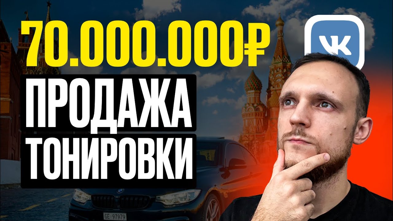 Продажа съемной тонировки в ВКонтакте и не только. - YouTube