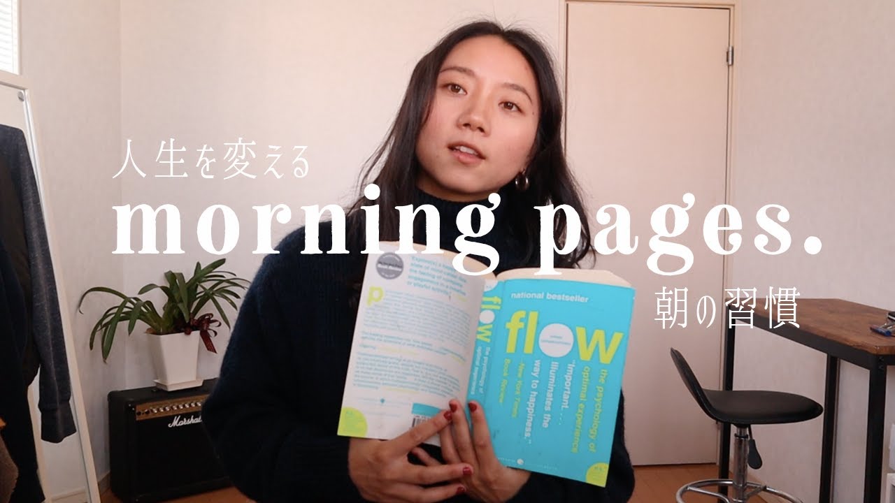 【morning pages】人生を変えるモーニングページ
