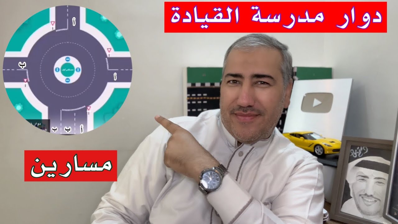 الدوار في مدرسة القيادة ذو( مسارين - حارتين ) |شرح تعليم القيادة