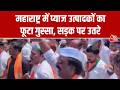 Maharashtra Farmer Protest: महाराष्ट्र के पुणे और नासिक के प्याद उत्पादक किसान परेशान | Aaj Tak