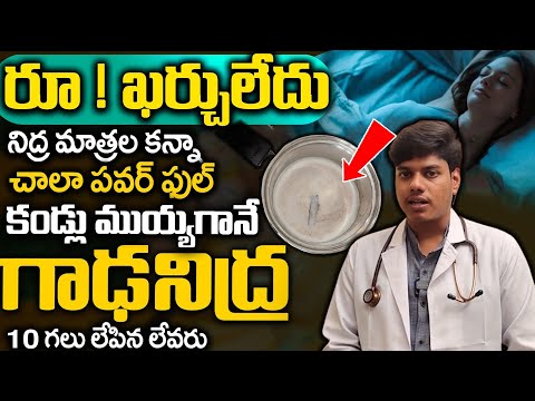 పాలలో కలుపుకుని తాగితే ఉదయం వరకు మెలుకువ రాదు.. | Deep Sleep | Manamtv Hyderabad Health