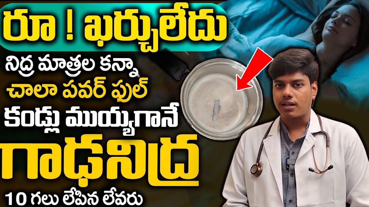 పాలలో కలుపుకుని తాగితే ఉదయం వరకు మెలుకువ రాదు.. | Deep Sleep | Manamtv Hyderabad Health