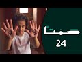 صمتا الحلقة 24 العنف ضد الأطفال 