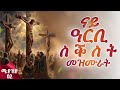 ናይ ዓርቢ ስቅለት መዛሙር እኩባት መዝሙራት Non Stop Tigringa Orthodox Tewahdo Mezmur 2026 