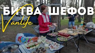 картинка: Готовим на природе #Vanlife
