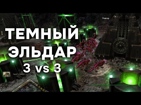 Видео: Дарк показал как нужно играть в 3-3 ► Dawn of War - Soulstorm