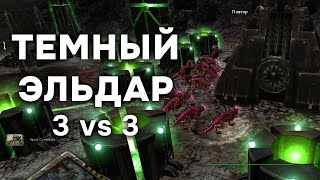 Дарк показал как нужно играть в 3-3 ► Dawn of War - Soulstorm