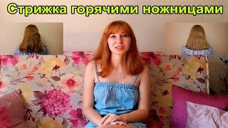 Стрижка горячими ножницами – Отзывы Стрижка горячими ножницами – Отзывы