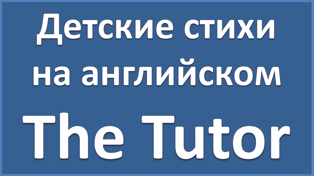 English Poems: The Tutor - Carolyn Wells (текст, перевод слов, транскрипция)