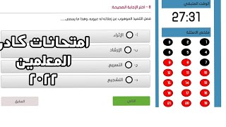 امتحانات كادر ترقي معلمي الأزهر الشريف 2022 مباشر من منصة الترقي  في 8 دقائق فقط اجابة  25 سؤال