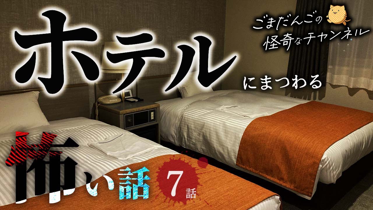 【怖い話 7話】ホテルにまつわる怖い話まとめ 厳選7話【怪談/作業用/朗読つめあわせ】