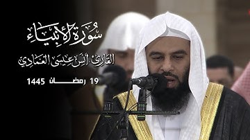 سورة الانبياء كاملة | أنس العمادي | ليلة 19 رمضان 1445 هـ