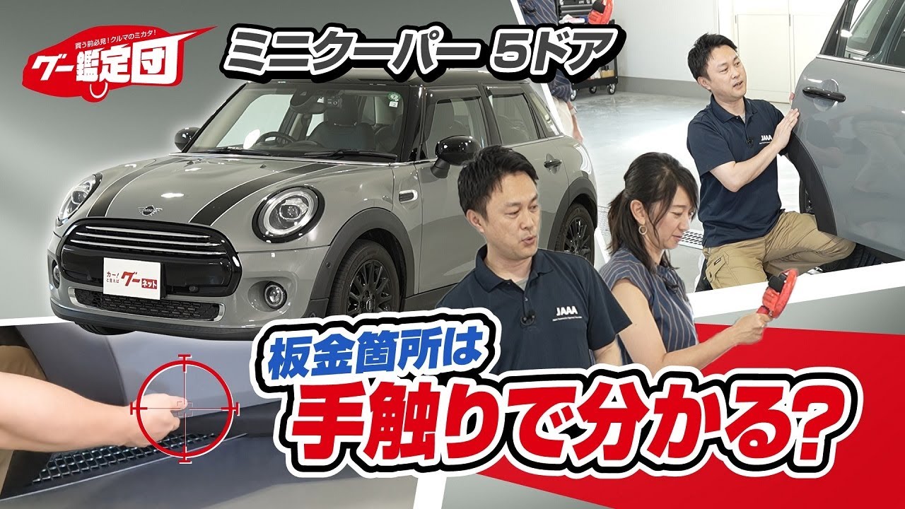 買う前必見！クルマのミカタ！グー鑑定団 [MINI ミニクーパー5ドア