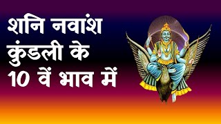 Saturn in 10th House in Navamsha(D9) Chart|शनि नवांश कुंडली के 10 वें भाव में