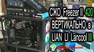 Установка вертикально Arctic Liquid Freezer II 420 в LIAN LI Lancool III. Зачем ARGB удленители?