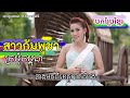 បកប្រែខ្មែរ បទថៃ ( សាវ កាំ ភូ ឆា ) ក្រមុំកម្ពុជា-สาวกัมพูชา ពិរោះណាស់