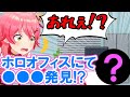 初めて訪れたホロオフィスに懐かしのあるモノが飾られていて驚愕するみこち【さくらみこ/ホロライブ切り抜き】